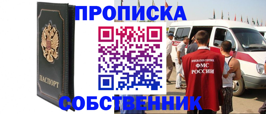 прописка для работы в Геленджике